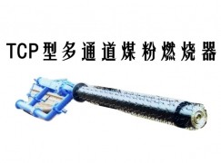 江阴市TCP型多通道煤粉燃烧器